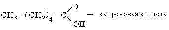 Бутановая кислота структурная. Капроновая кислота формула. Капроновая кислота формула химическая. Капроновая кислота кислота. Капролоновая кислота формула.